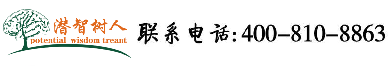 干逼图北京潜智树人教育咨询有限公司